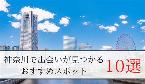 神奈川の出会いの場おすすめ6選。人気の場所やアプ。